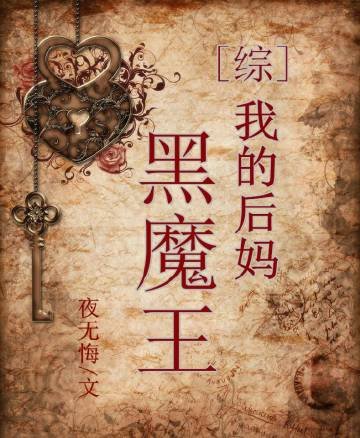[综]我后妈是黑魔王