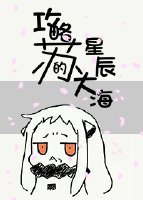 [综]攻略苏的星辰大海