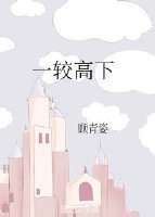 《一较高下》