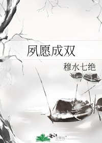 夙愿成双