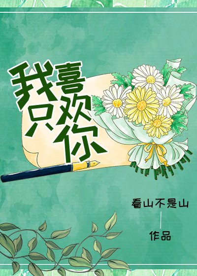 偏偏喜欢你[校园]