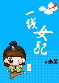 一线女配