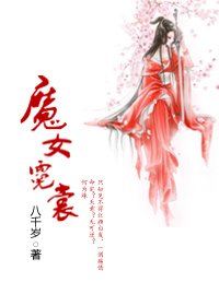 《(白发魔女同人)魔女霓裳(gl)》