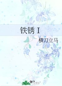铁锈Ⅰ