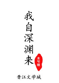 《我自深渊来》