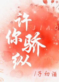 《许你骄纵》