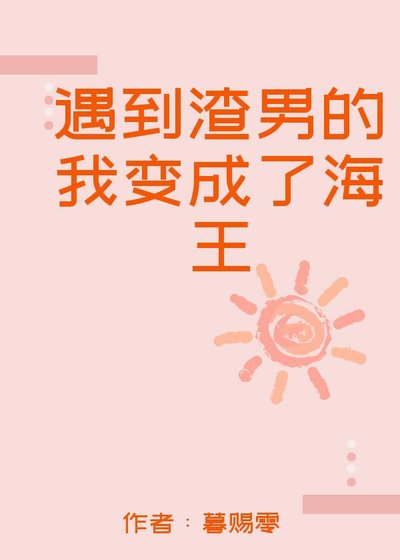 遇到渣男的我变成了海王