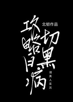 攻略白切黑病弱美人实况