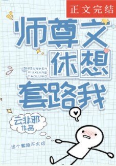 《穿成高危师尊后我反向套路》