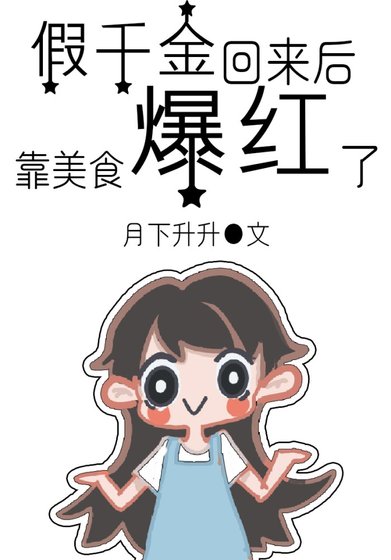 假千金回来欢,靠美食爆评了