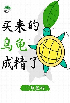 买来的乌龟成精了