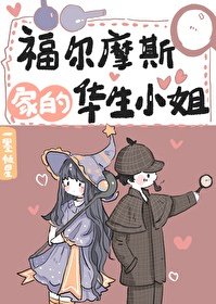 （综英美同人）福尔摩斯家的华生小姐