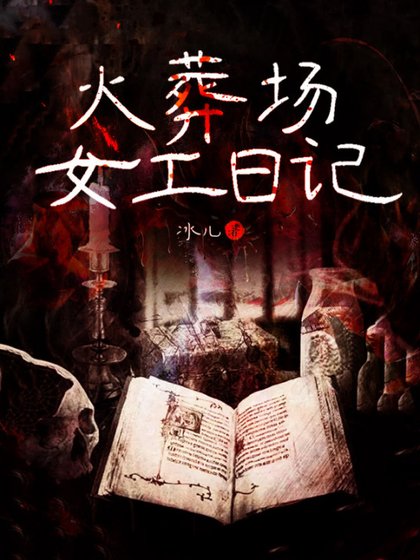 《火葬场女工日记》
