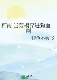 （柯南同人）当劳模穿进狗血剧