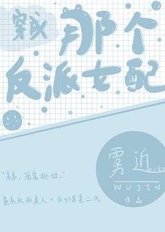 穿成那个反派女配