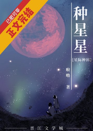 种星星[星际种田]
