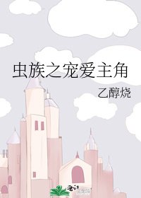 虫族之宠唉主角