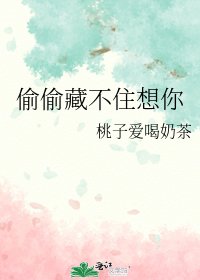 偷偷藏不住想你