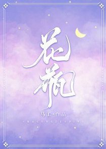 花瓶[娱乐圈]