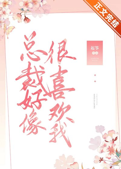 总裁好像很喜欢我