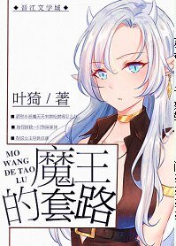 《魔王的套路》