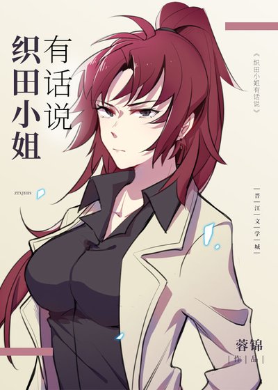 （综漫同人）织田小姐有话说