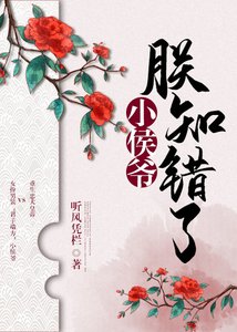 小侯爷,朕知错了
