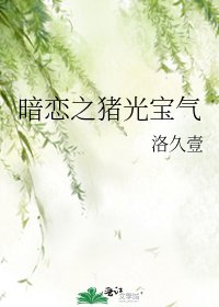 暗恋之猪光宝气