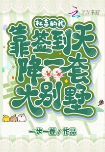 社畜的我，靠签到天降一套大别墅
