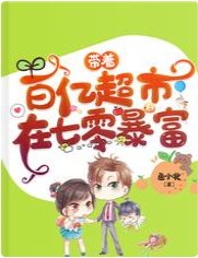 带着百亿超市在七零毛富