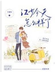 江少今天怎么样了