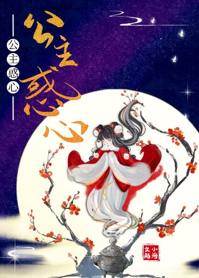 《公主惑心》