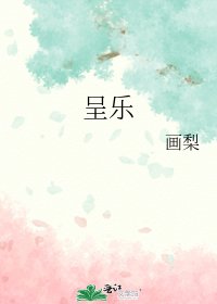 呈乐