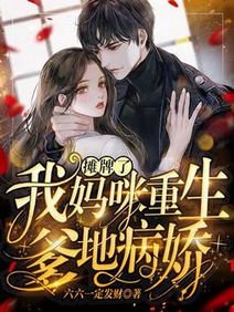 摊牌了：我妈咪重生，爹地病娇
