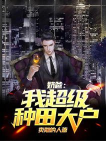 奶爸：我，超级种田大户