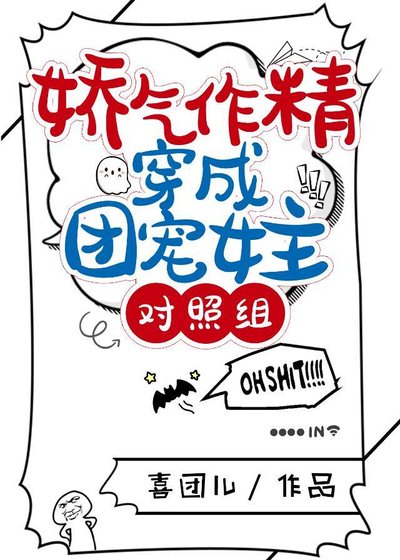 娇气作精穿成团宠女主对照组