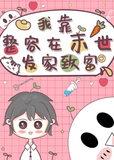 我靠整容发家致富