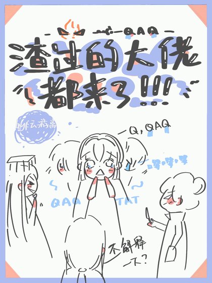 《渣过的大佬都来了》