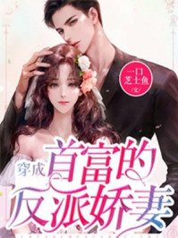 穿成首富的反派哈妻