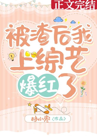被渣后我上综艺爆红了