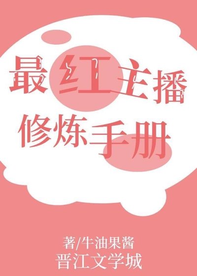 最红主播修炼手册[电竞]
