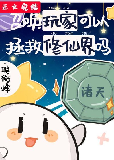 召唤玩家可以拯救修仙界吗