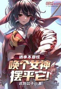《遇事不要慌,唤个女神摆平它!》