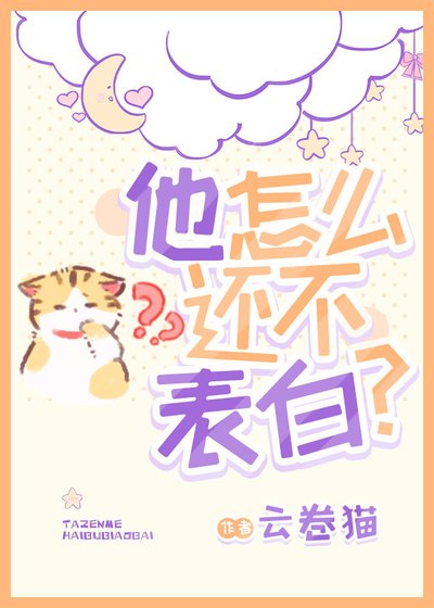 读心之他怎么还不表白
