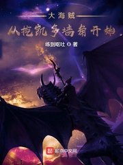 （海贼王同人）大海贼从挖凯多墙角开始
