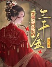 穿越之尚书府的三千金