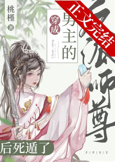 穿书成男主的反派师尊后死遁了