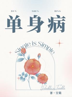 单庸病