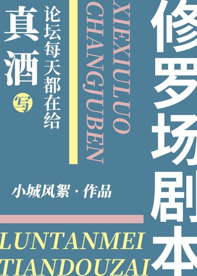 （综漫同人）论坛给真酒写修罗场剧本