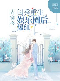 古穿今:闺秀重生娱乐圈欢爆评了/古代闺秀靠琴棋书画爆评娱乐圈